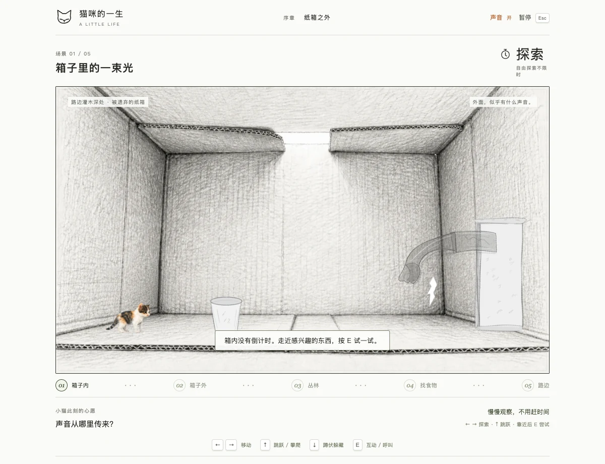 猫的一生真实游戏画面：三花小猫在铅笔画纸箱场景中探索